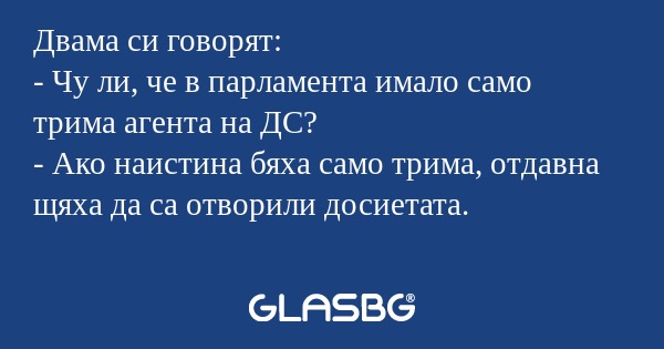 Двама си говорят: - Чу ли, че в...