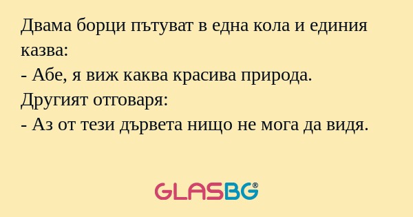 Двама борци пътуват в една кола...