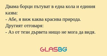 Двама борци пътуват в една кола...