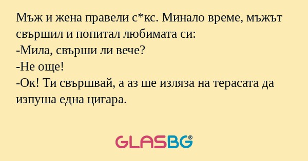 Мъж и жена правели с*кс. Минало...