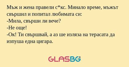 Мъж и жена правели с*кс. Минало...