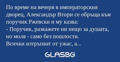 По време на вечеря в императорския...