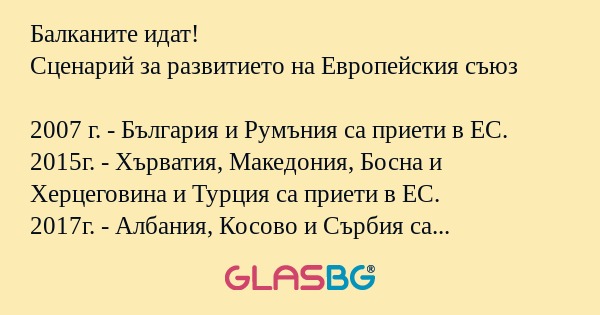 Забавен сценарий за развитието на Европейския съюз!