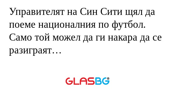 Управителят на Син Сити щял да...