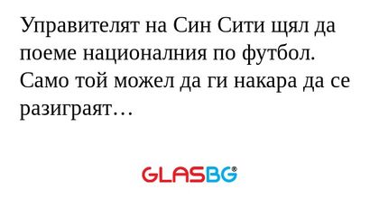 Управителят на Син Сити щял да...