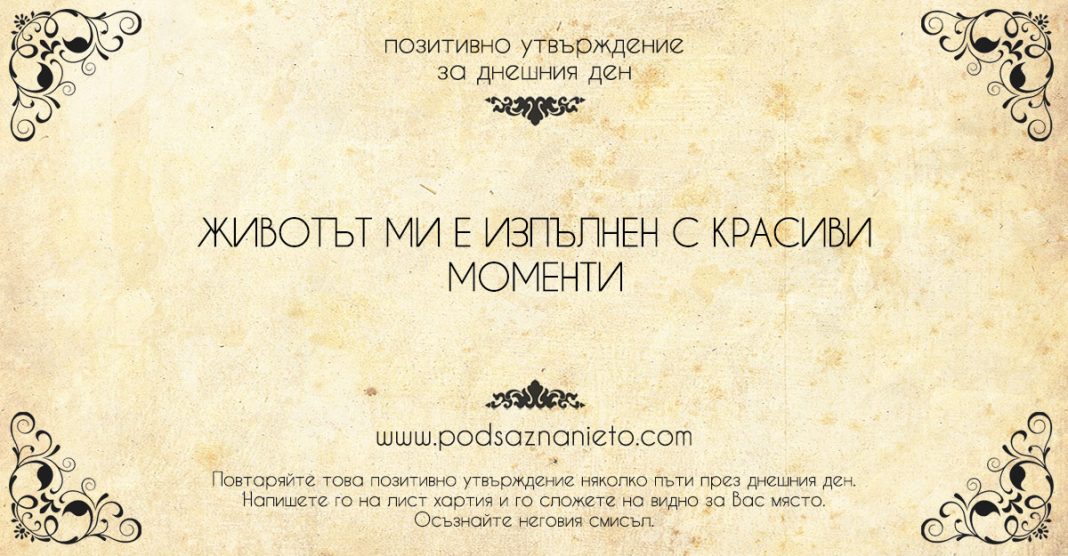 Позитивно утвърждение за 31 юли 2018