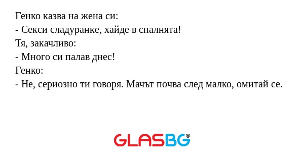 Генко казва на жена си: - Секси...
