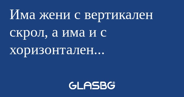 Има жени с вертикален скрол, а...