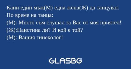 Кани един мъж(М) една жена(Ж) да...