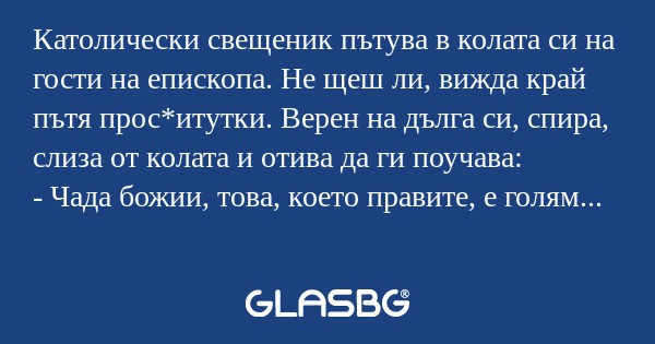 Католически свещеник пътува в колата...