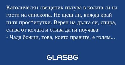 Католически свещеник пътува в колата...