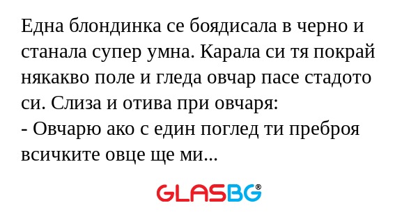 Една блондинка се боядисала в черно...