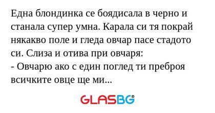 Една блондинка се боядисала в черно...