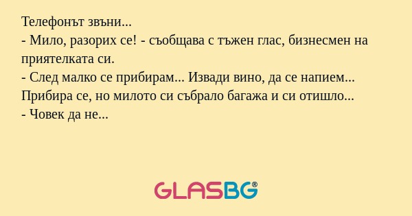 Телефонът звъни... - Мило, разорих...