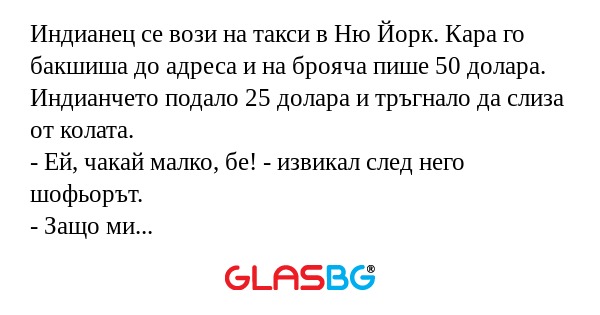 Индианец се вози на такси в Ню...