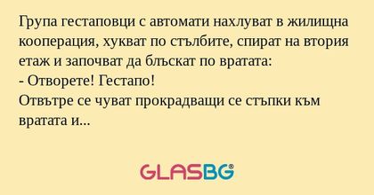 Група гестаповци с автомати нахлуват...