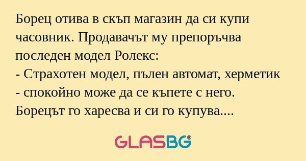 Борец отива в скъп магазин да си...