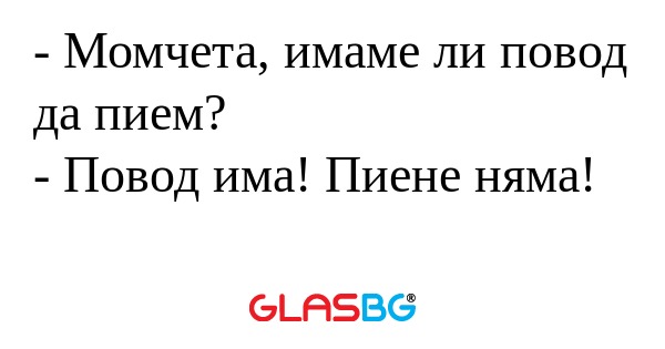 Момчета, имаме ли повод да пием...