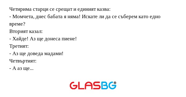 Четирима старци се срещат и единият...