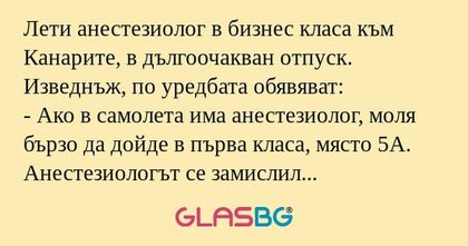 Лети анестезиолог в бизнес класа...
