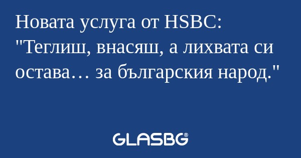 Новата услуга от HSBC: "Теглиш...