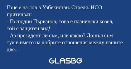Гоце е на лов в Узбекистан. Стреля...