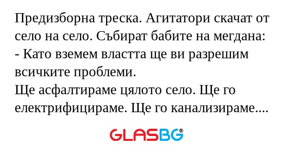 Предизборна треска. Агитатори скачат...