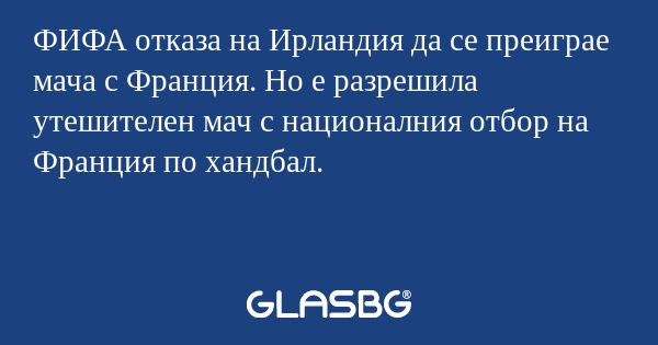 ФИФА отказа на Ирландия да се преиграе...