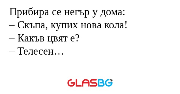 Прибира се негър у дома: – Скъпа...