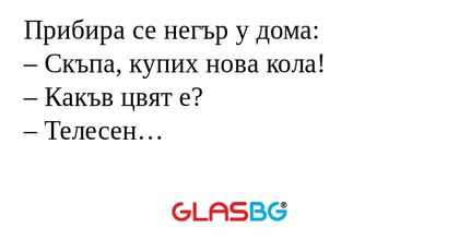 Прибира се негър у дома: – Скъпа...