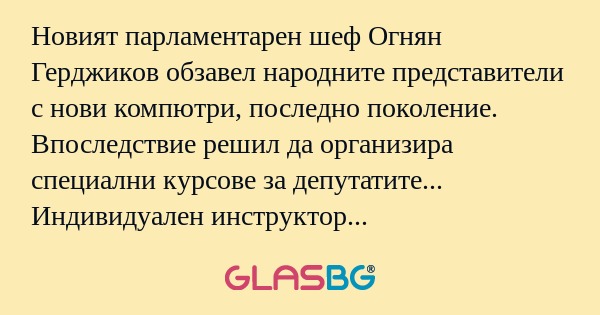 Новият парламентарен шеф Огнян...