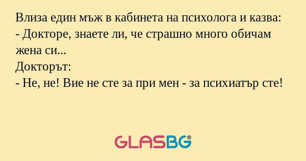 Влиза един мъж в кабинета на психолога...