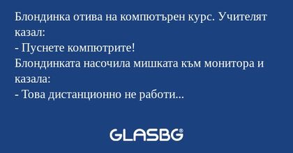 Блондинка отива на компютърен курс...