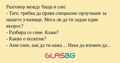 Разговор между баща и син: - Тате...