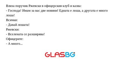 Влиза поручик Ржевски в офицерския...