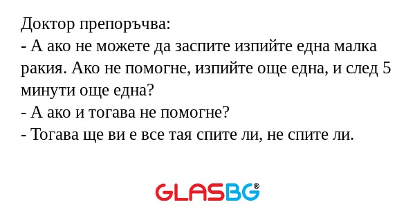 Доктор препоръчва: - А ако не можете...