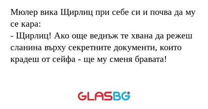 Мюлер вика Щирлиц при себе си и...
