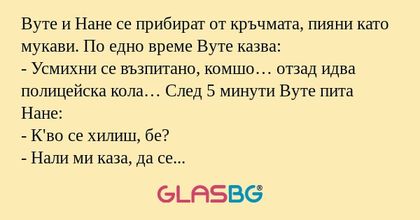 Вуте и Нане се прибират от кръчмата...