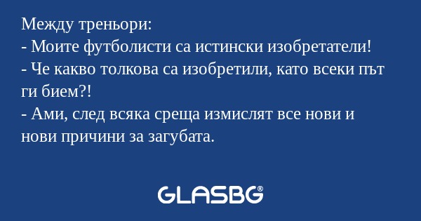 Между треньори: - Моите футболисти...
