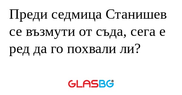 Преди седмица Станишев се възмути...