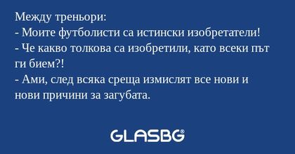 Между треньори: - Моите футболисти...