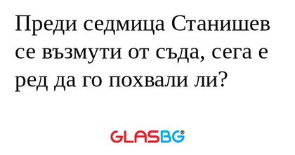 Преди седмица Станишев се възмути...