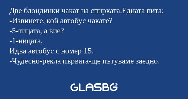 Две блондинки чакат на спирката.Едната...