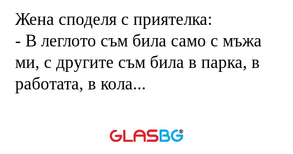 Жена споделя с приятелка: - В леглото...