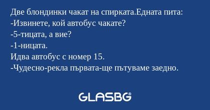 Две блондинки чакат на спирката.Едната...