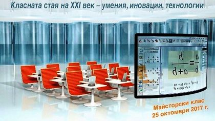 Министър открива майсторски клас в Пловдив