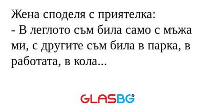 Жена споделя с приятелка: - В леглото...