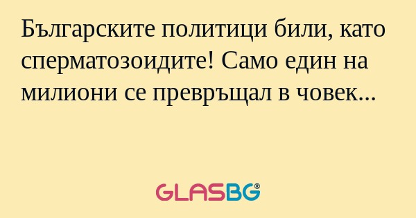 Българските политици били, като...