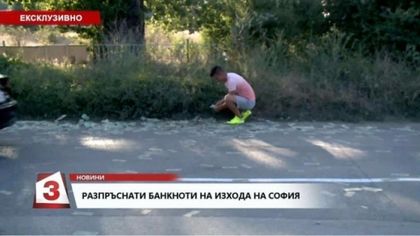 Долари хвърчат на Околовръстния път на София СНИМКА