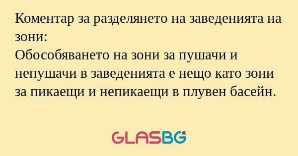 Коментар за разделянето на заведенията...